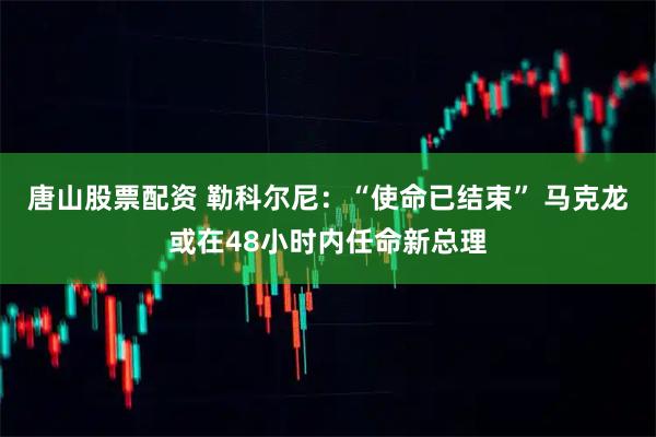 唐山股票配资 勒科尔尼：“使命已结束” 马克龙或在48小时内任命新总理