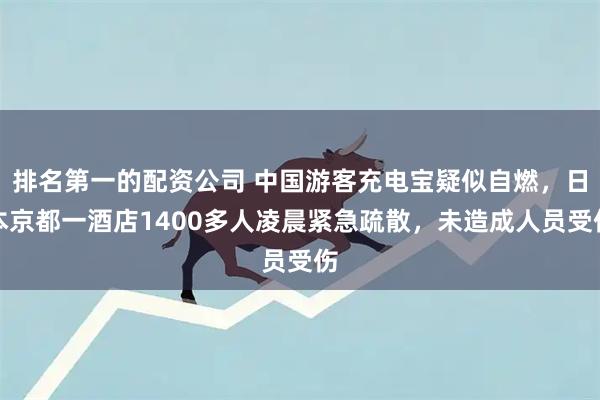 排名第一的配资公司 中国游客充电宝疑似自燃，日本京都一酒店1400多人凌晨紧急疏散，未造成人员受伤